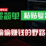 （10044期）偷偷赚钱野路子，0成本海外淘金，无脑粘贴复制 稳定且超简单 适合副业兼职-梦帆创业网