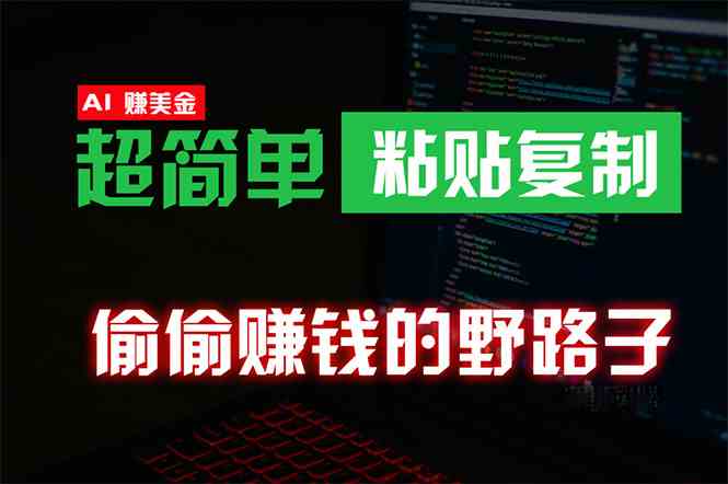 （10044期）偷偷赚钱野路子，0成本海外淘金，无脑粘贴复制 稳定且超简单 适合副业兼职-梦帆创业网