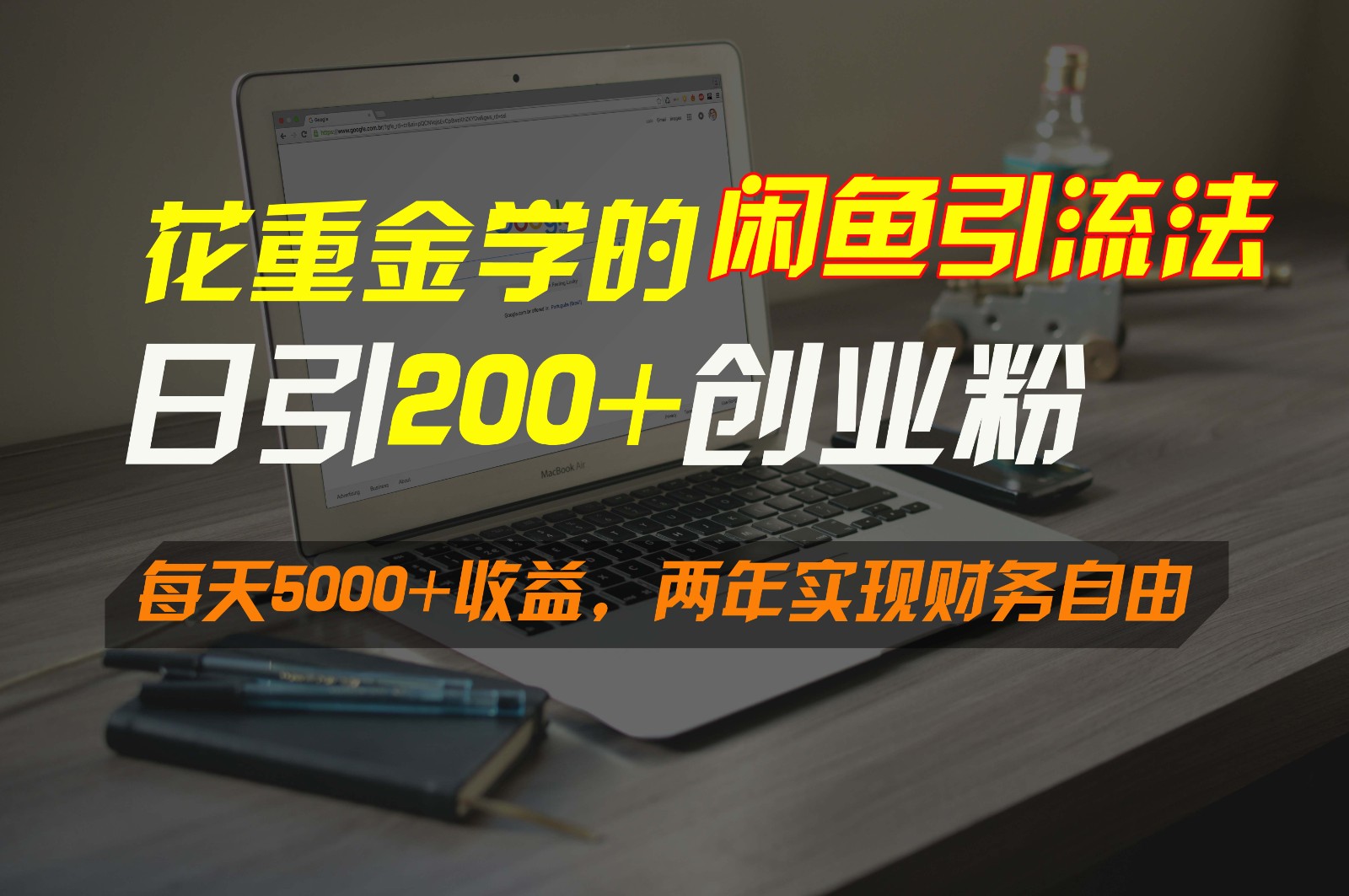 花重金学的闲鱼引流法，日引流300+创业粉，每天5000+收益，两年实现财务自由-梦帆创业网