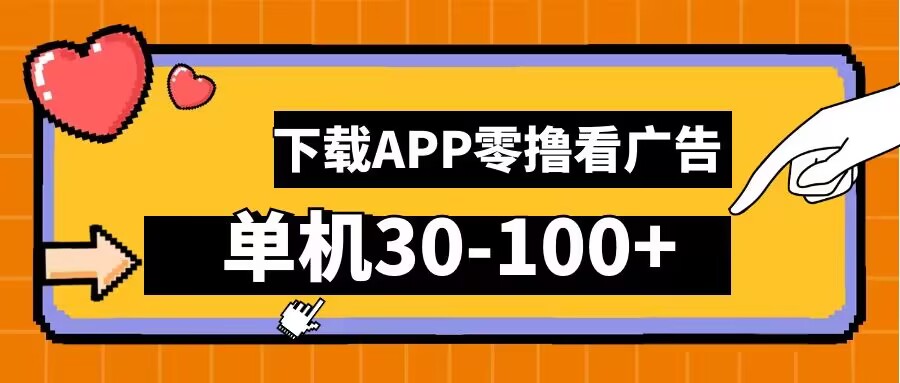 零撸看广告，下载APP看广告，单机30-100+安卓手机就行【揭秘】-梦帆创业网