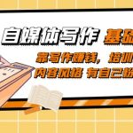 自媒体写作-基础课程：靠写作赚钱，培训出独特内容风格 有自己粉丝群体-梦帆创业网