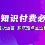 抖音·知识付费·必修课，学浪入驻及运营·踩坑难点全透析（2023新版）-梦帆创业网