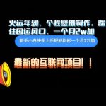 火运年到，个性壁纸制作，踩住国运风口，1个月2w加-梦帆创业网