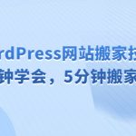 WordPress网站搬家技术，1分钟学会，5分钟搬家完成-梦帆创业网
