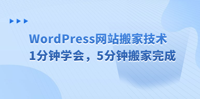 WordPress网站搬家技术，1分钟学会，5分钟搬家完成-梦帆创业网