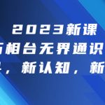 2023新课·万相台·无界通识课，新工具，新认知，新玩法！-梦帆创业网