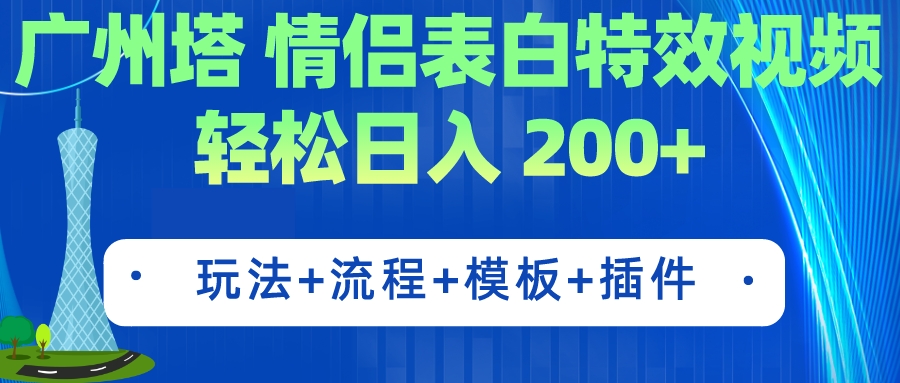 广州塔情侣表白特效视频 简单制作 轻松日入200+（教程+工具+模板）-梦帆创业网