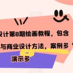 日韩角色设计第8期绘画教程，包含个人/创作与商业设计方法，案例多演示多-梦帆创业网