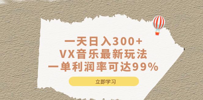 一天日入300+,VX音乐最新玩法，一单利润率可达99%-梦帆创业网