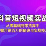 抖音短视频实战：从零基础到带货高手，掌握月销百万的秘诀与实战技巧-梦帆创业网