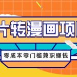 图片转漫画项目，零成本零门槛信息差赚钱，兼职操作月收益千元-梦帆创业网
