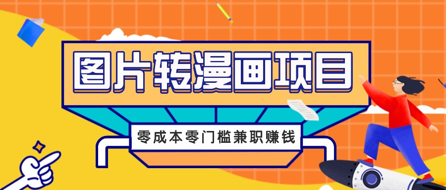 图片转漫画项目，零成本零门槛信息差赚钱，兼职操作月收益千元-梦帆创业网