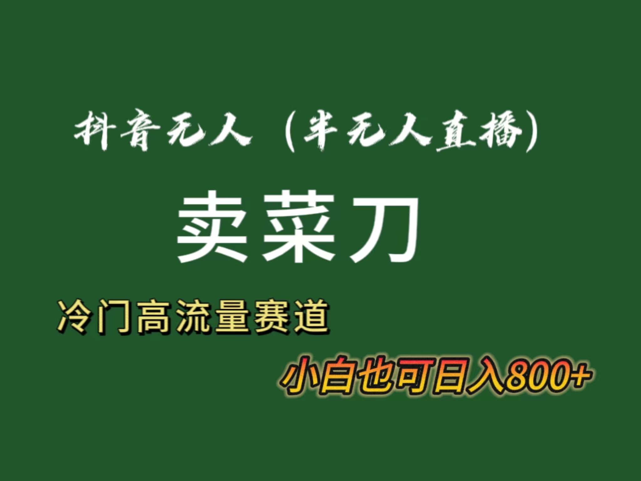 抖音无人（半无人）直播卖菜刀日入800+！冷门品流量大，全套教程+软件！-梦帆创业网