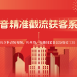 抖音精准截流获客系统，包含抖音短视频、粉丝群、直播间采集以及留痕工具-梦帆创业网