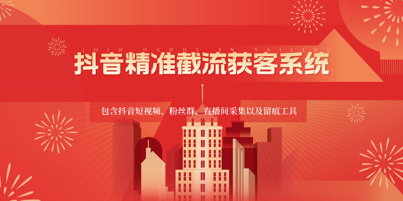 抖音精准截流获客系统，包含抖音短视频、粉丝群、直播间采集以及留痕工具-梦帆创业网