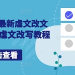 小说推文—最新虐文改文配音解析，虐文改写教程-梦帆创业网