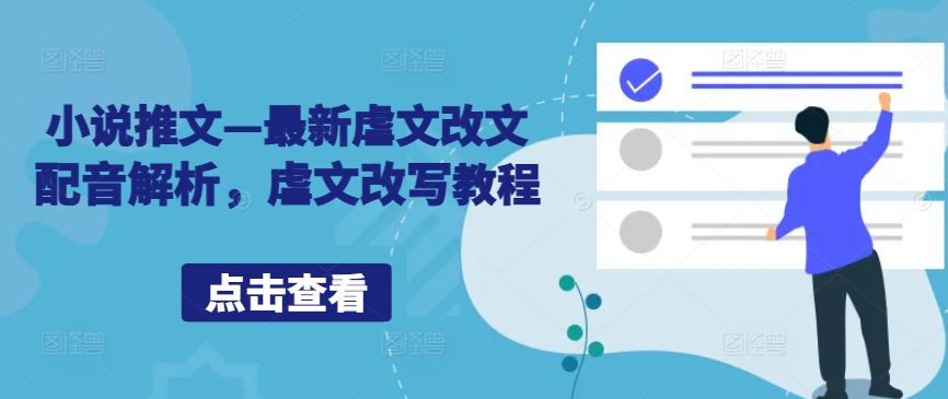 小说推文—最新虐文改文配音解析，虐文改写教程-梦帆创业网