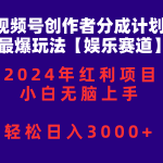 （10214期）视频号创作者分成2024最爆玩法【娱乐赛道】，小白无脑上手，轻松日入3000+-梦帆创业网