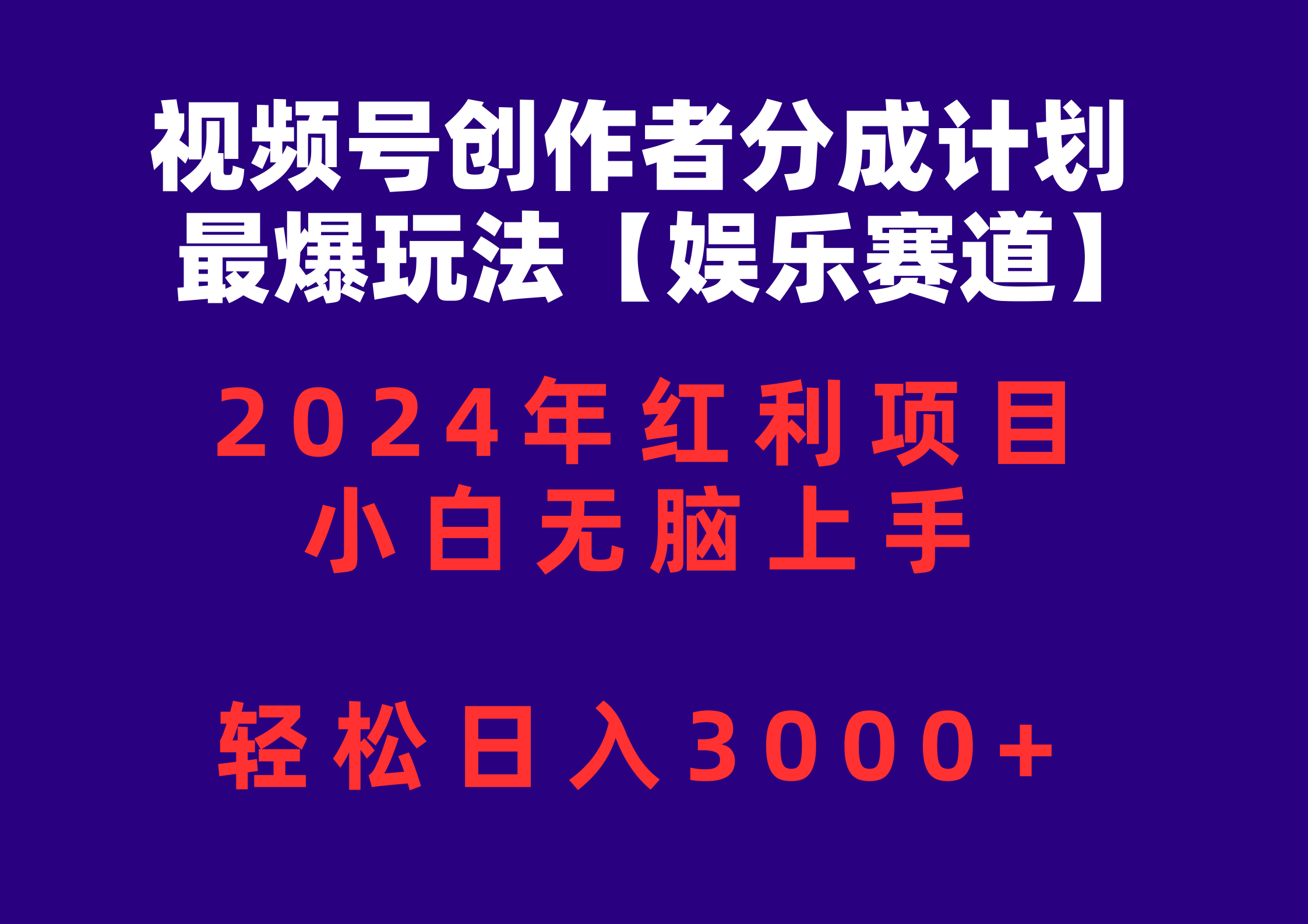 （10214期）视频号创作者分成2024最爆玩法【娱乐赛道】，小白无脑上手，轻松日入3000+-梦帆创业网
