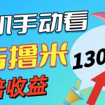 新老平台看广告，单机暴力收益130-150＋，无门槛，安卓手机即可-梦帆创业网