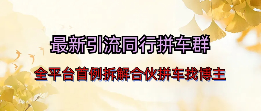 最新引流同行拼车群合伙拼车找博主日引百人新玩法-梦帆创业网