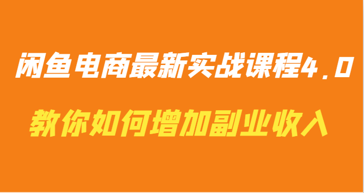 闲鱼电商最新实战课程4.0-教你如何快速增加副业收入-梦帆创业网