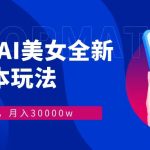 （12878期）视频号AI美女，最新9.0玩法新手小白轻松上手，月入30000＋-梦帆创业网