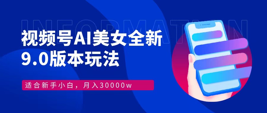 （12878期）视频号AI美女，最新9.0玩法新手小白轻松上手，月入30000＋-梦帆创业网