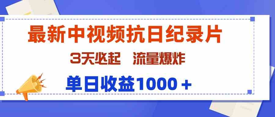 （9579期）最新中视频抗日纪录片，3天必起，流量爆炸，单日收益1000＋-梦帆创业网