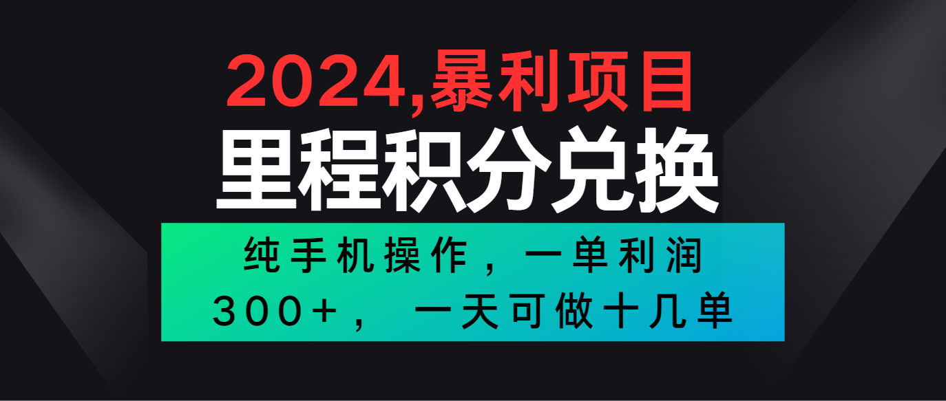 2024最新项目，冷门暴利市场很大，一单利润300+，二十多分钟可操作一单，可批量操作-梦帆创业网