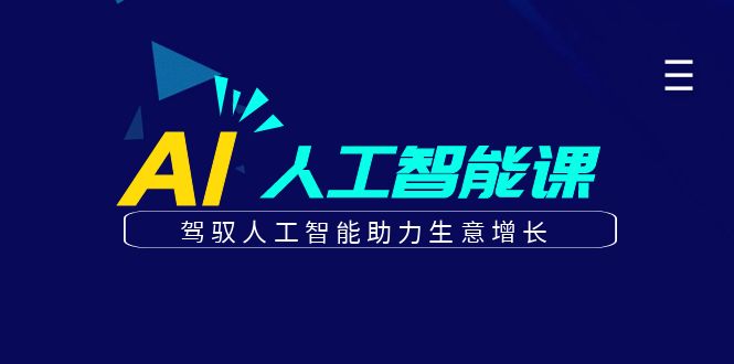 更懂商业的AI人工智能课，驾驭人工智能助力生意增长(更新104节)-梦帆创业网