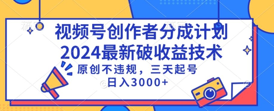 视频号分成计划最新破收益技术，原创不违规，三天起号日入1000+-梦帆创业网