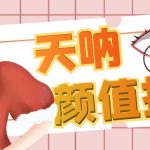 颜值打分的升级玩法，一条作品4000收藏，简单粗暴，收益很高-梦帆创业网