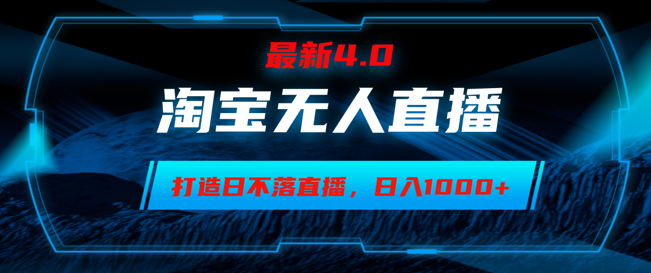 （12855期）淘宝无人卖货，小白易操作，打造日不落直播间，日躺赚1000+-梦帆创业网