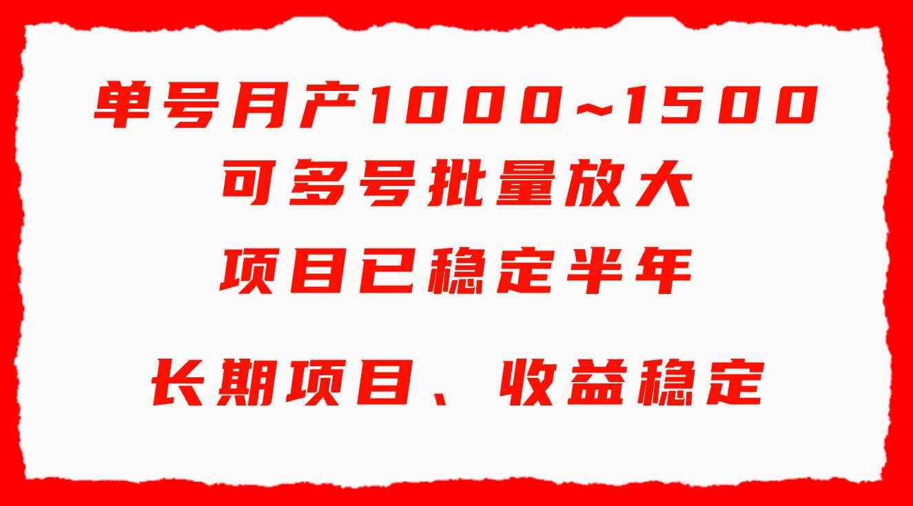 （9444期）单号月收益1000~1500，可批量放大，手机电脑都可操作，简单易懂轻松上手-梦帆创业网