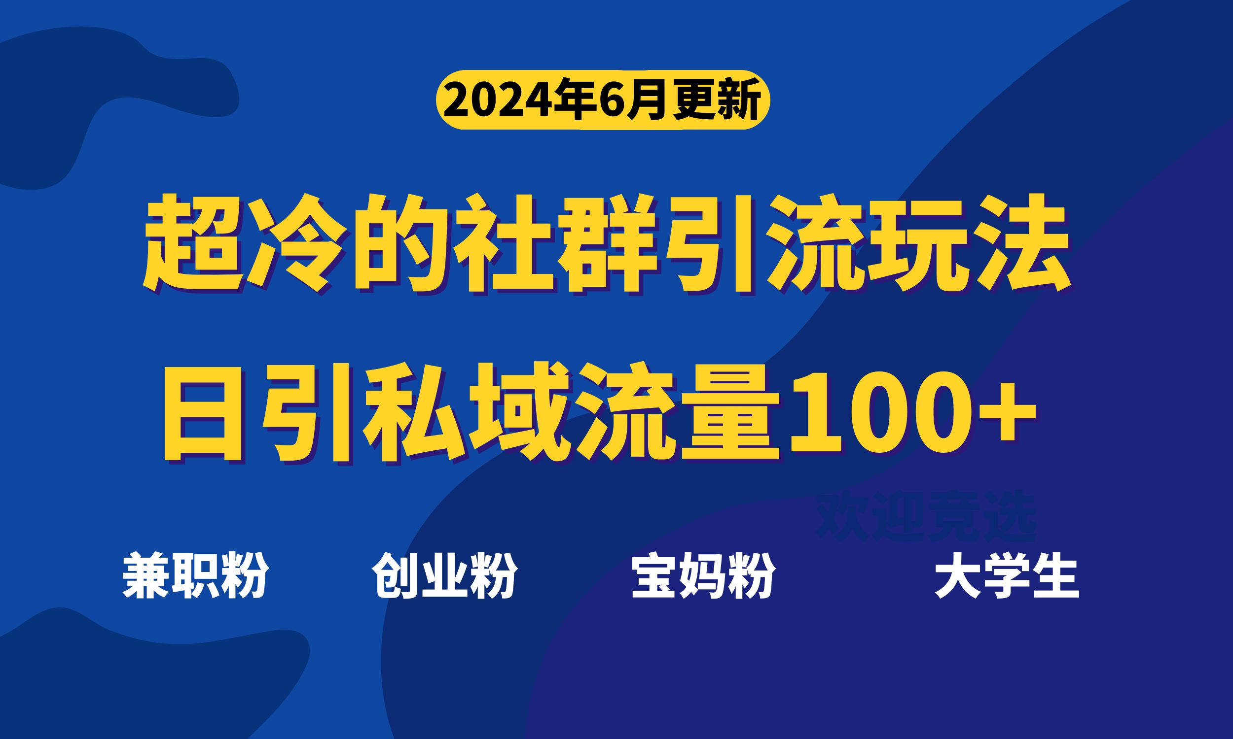 超冷门的社群引流玩法，日引精准粉100+，赶紧用！-梦帆创业网
