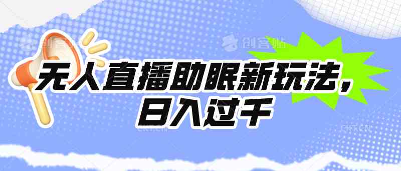 （9932期）无人直播助眠新玩法，24小时挂机，日入1000+-梦帆创业网