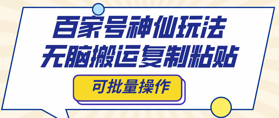 百家号神仙玩法，无脑搬运复制粘贴，可批量操作-梦帆创业网