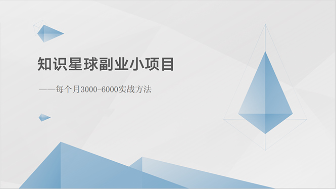 （10752期）知识星球副业小项目：每个月3000-6000实战方法-梦帆创业网