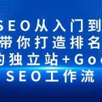 （10169期）谷歌SEO从入门到精通 带你打造排名 清晰的独立站+Google SEO工作流-梦帆创业网
