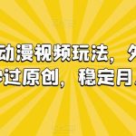 情绪共鸣动漫视频玩法，外面收费680，秒过原创，稳定月入1W+【揭秘】-梦帆创业网