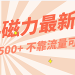 每天稳定500+,外面卖2980的快手磁力最新玩法,不靠流量可批量放大,手机电脑都可操作-梦帆创业网