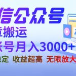 微信公众号搬运文章单账号月收益3000+ 收益稳定 长期项目 无限放大-梦帆创业网