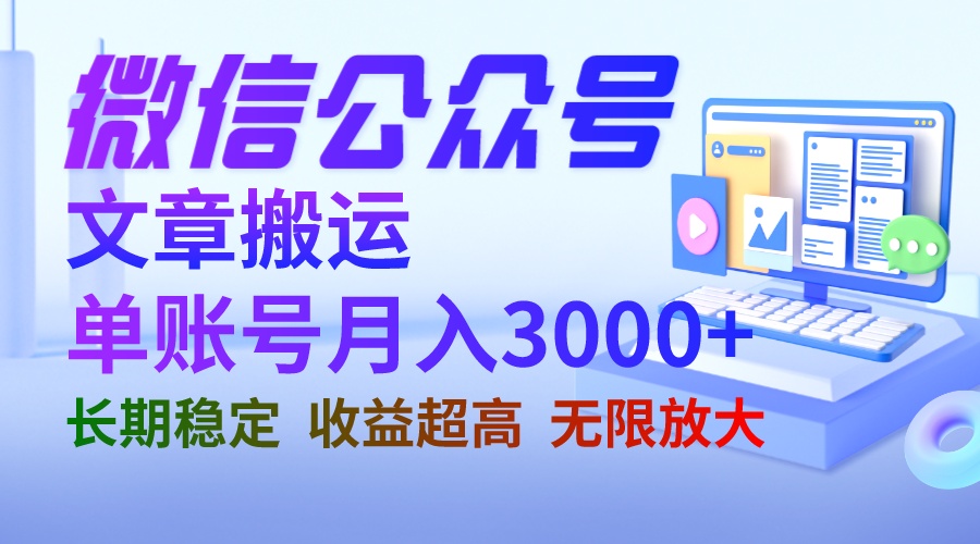 微信公众号搬运文章单账号月收益3000+ 收益稳定 长期项目 无限放大-梦帆创业网