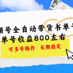 视频号带货书单号，单号收益800左右 可多号操作，长期稳定-梦帆创业网
