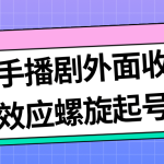 最新快手播剧外面收费1999羊群效应螺旋起号玩法配合流量日入几百完全没问题-梦帆创业网