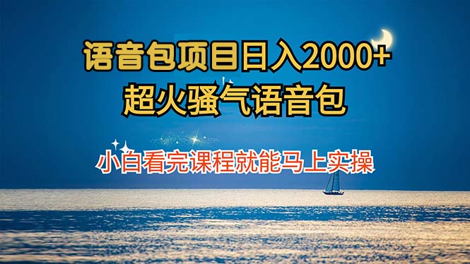 语音包项目 日入2000+ 超火骚气语音包小白看完课程就能马上实操-梦帆创业网