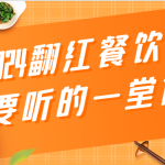 2024翻红餐饮人要听的一堂课,包含三大板块:餐饮管理、流量干货、特别篇-梦帆创业网