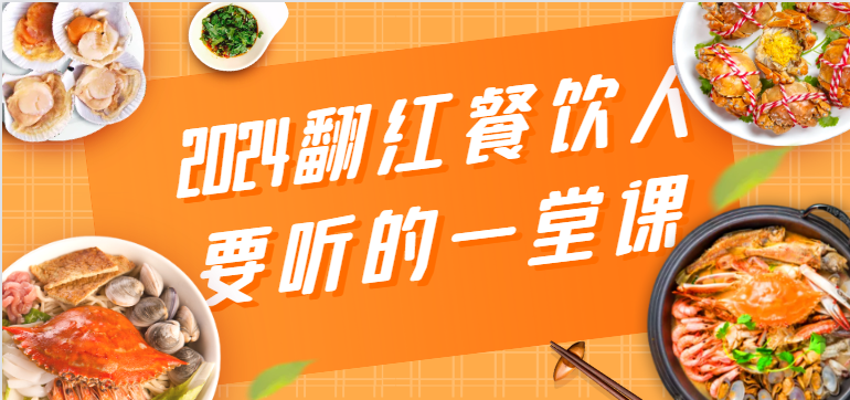 2024翻红餐饮人要听的一堂课，包含三大板块：餐饮管理、流量干货、特别篇-梦帆创业网