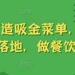 6步打造吸金菜单,易理解好落地,做餐饮必学-梦帆创业网